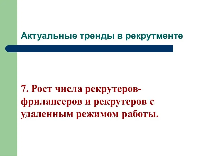 Актуальные тренды в рекрутменте 7. Рост числа рекрутеров-фрилансеров и рекрутеров с удаленным режимом работы.