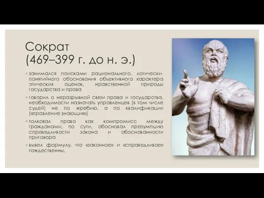 Сократ (469–399 г. до н. э.) занимался поисками рационального, логически-понятийного обоснования объективного