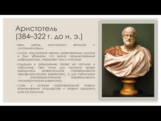 Аристотель (384–322 г. до н. э.) ввел метод логического анализа и систематизации