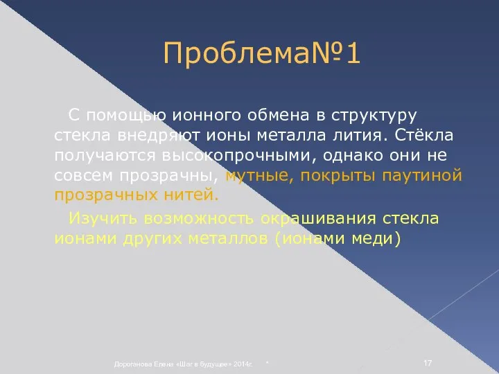 * Дороганова Елена «Шаг в будущее» 2014г. Проблема№1 С помощью ионного обмена