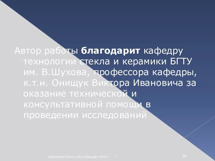 * Дороганова Елена «Шаг в будущее» 2014г.. Автор работы благодарит кафедру технологии