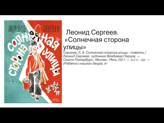 Леонид Сергеев. «Солнечная сторона улицы» Сергеев, Л. А. Солнечная сторона улицы :