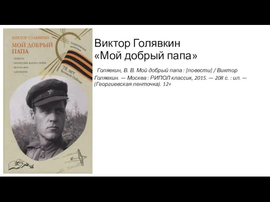 Виктор Голявкин «Мой добрый папа» Голявкин, В. В. Мой добрый папа :