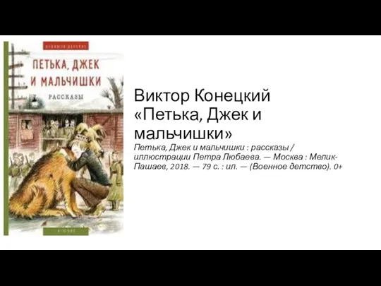 Виктор Конецкий «Петька, Джек и мальчишки» Петька, Джек и мальчишки : рассказы