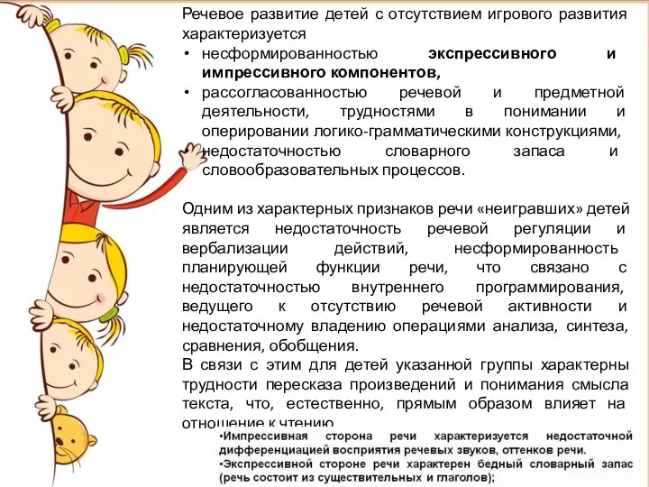 Речевое развитие детей с отсутствием игрового развития характеризуется несформированностью экспрессивного и импрессивного