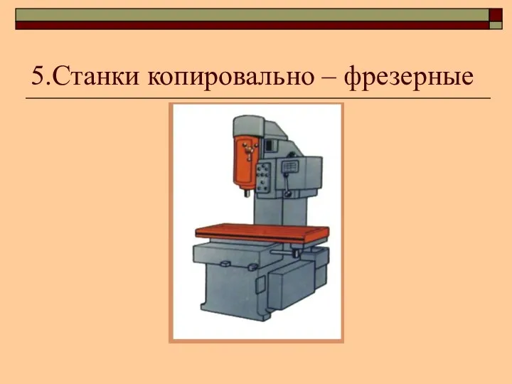 5.Станки копировально – фрезерные