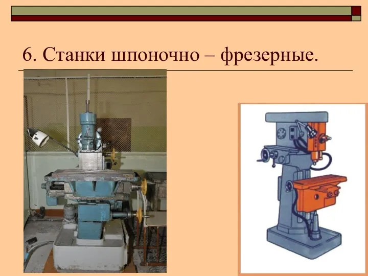 6. Станки шпоночно – фрезерные.