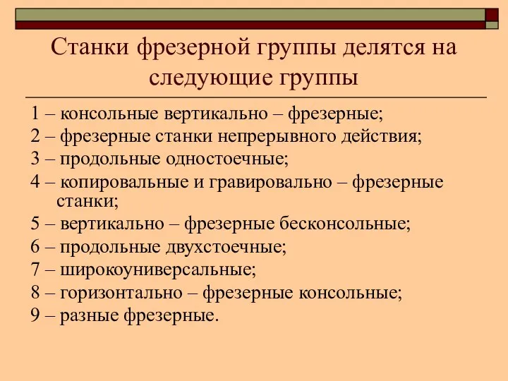 Станки фрезерной группы делятся на следующие группы 1 – консольные вертикально –