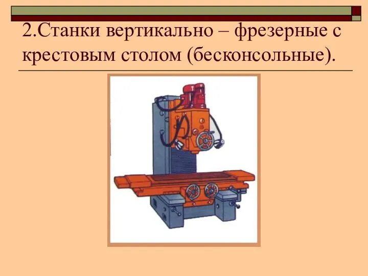 2.Станки вертикально – фрезерные с крестовым столом (бесконсольные).