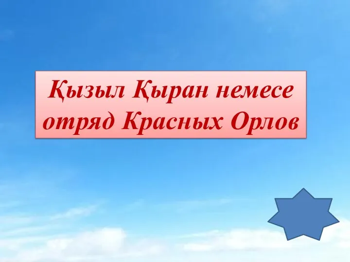 Қызыл Қыран немесе отряд Красных Орлов