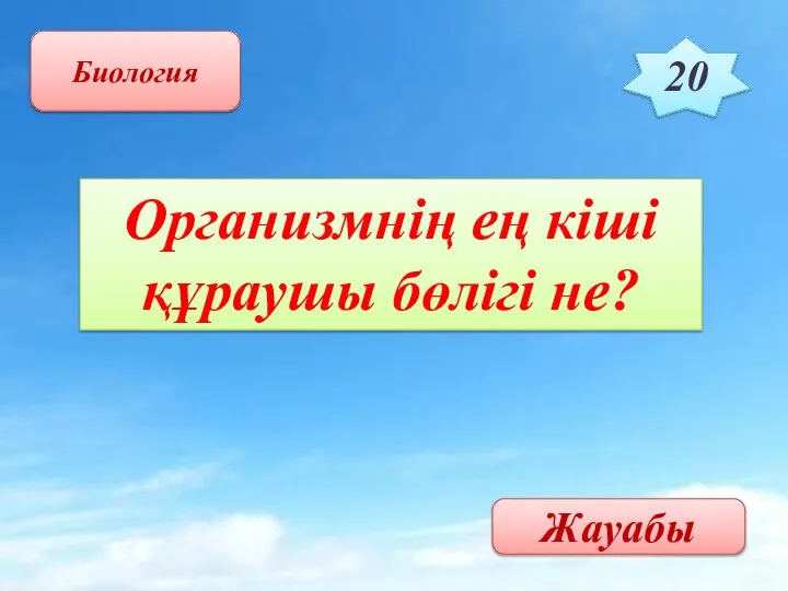 Биология 20 Организмнің ең кіші құраушы бөлігі не? Жауабы