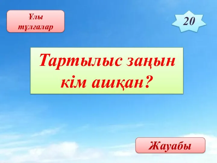 Ұлы тұлғалар 20 Тартылыс заңын кім ашқан? Жауабы