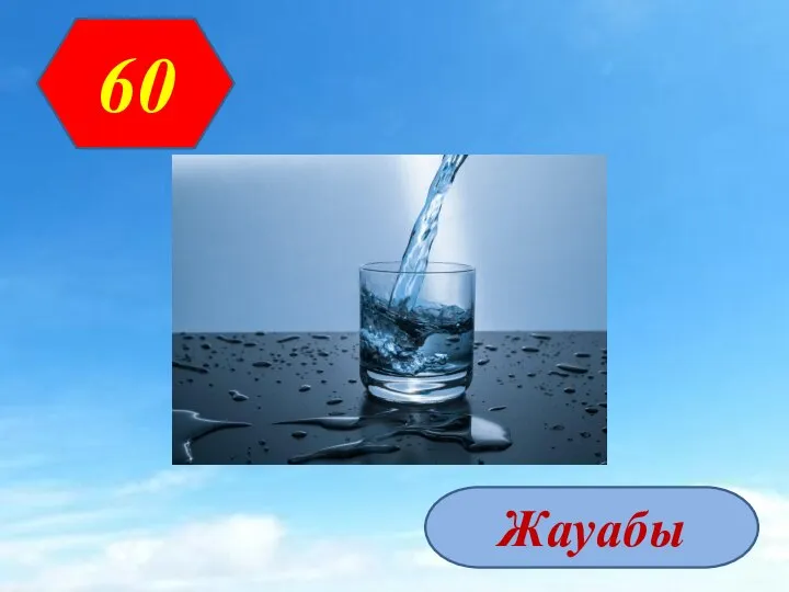 60 Жауабы