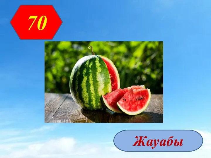 70 Жауабы