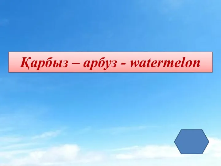 Қарбыз – арбуз - watermelon