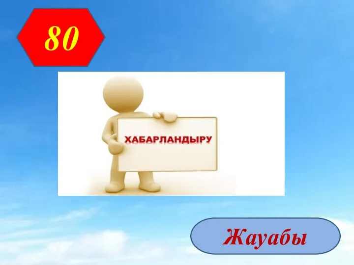 80 Жауабы