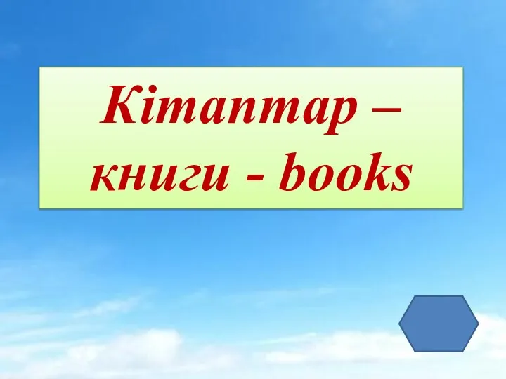 Кітаптар – книги - books