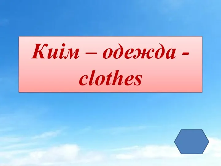 Киім – одежда - clothes