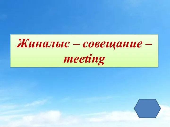 Жиналыс – совещание – meeting