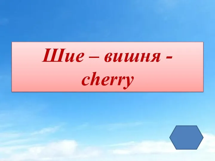 Шие – вишня - cherry