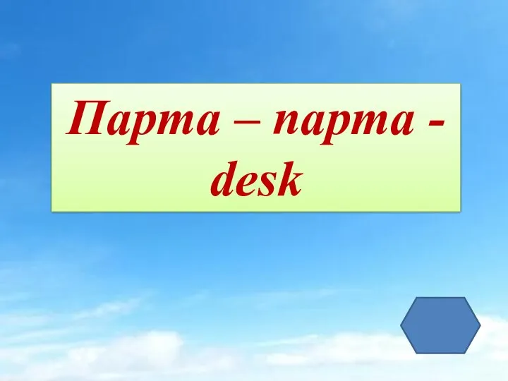 Парта – парта - desk