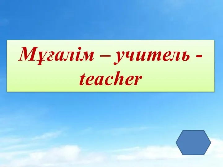 Мұғалім – учитель - teacher