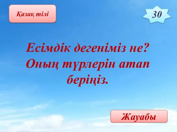 Қазақ тілі 30 Есімдік дегеніміз не? Оның түрлерін атап беріңіз. Жауабы