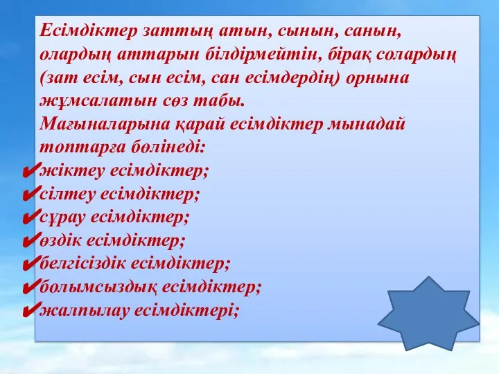 Есімдіктер заттың атын, сынын, санын, олардың аттарын білдірмейтін, бірақ солардың (зат есім,