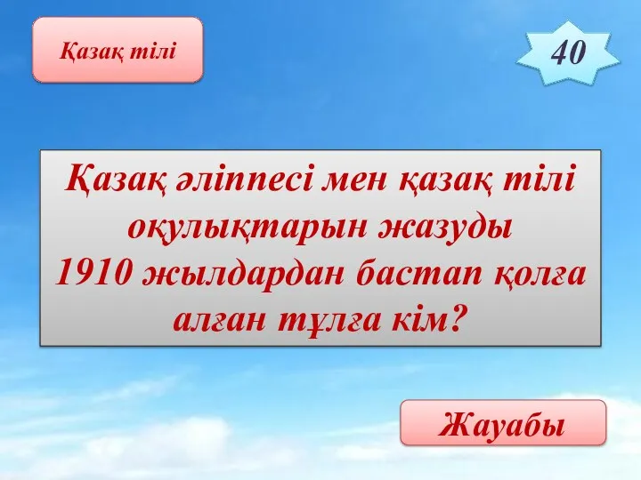 Қазақ тілі 40 Қазақ әліппесі мен қазақ тілі оқулықтарын жазуды 1910 жылдардан