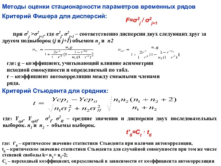 F=σ2j / σ2j+1 при σ2j >σ2j+1. где σ2j. σ2j+1 – соответственно дисперсии