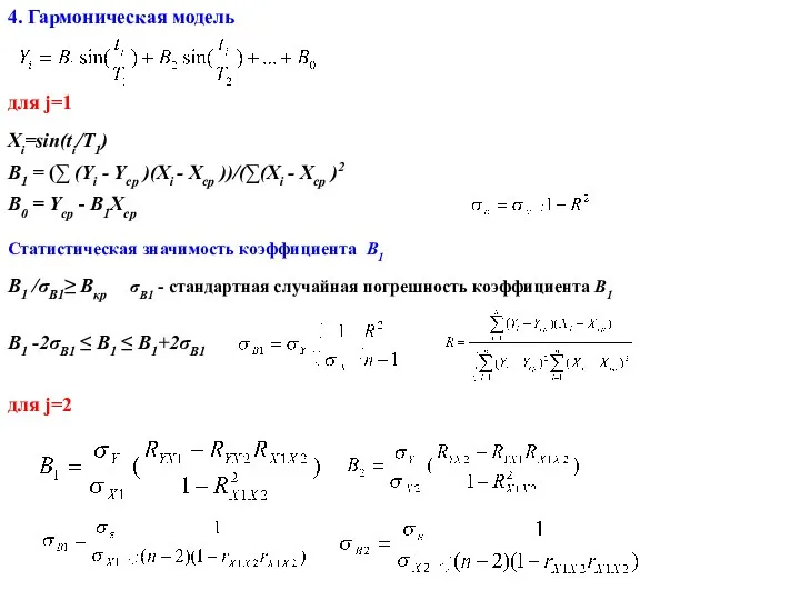 4. Гармоническая модель B1 = (∑ (Yi - Ycp )(Xi - Xcp