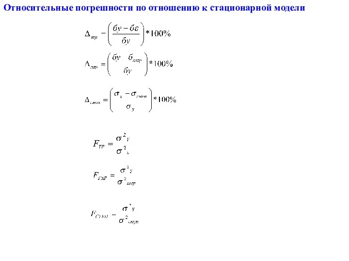 Относительные погрешности по отношению к стационарной модели