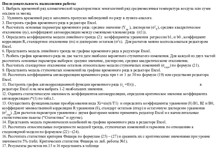 Последовательность выполнения работы 1. Выбрать временной ряд климатической характеристики: многолетний ряд среднемесячная