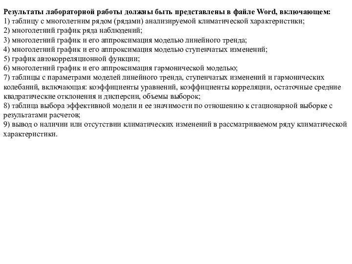 Результаты лабораторной работы должны быть представлены в файле Word, включающем: 1) таблицу