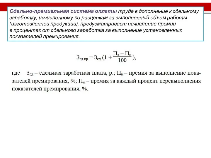 Сдельно-премиальная система оплаты труда в дополнение к сдельному заработку, исчисленному по расценкам