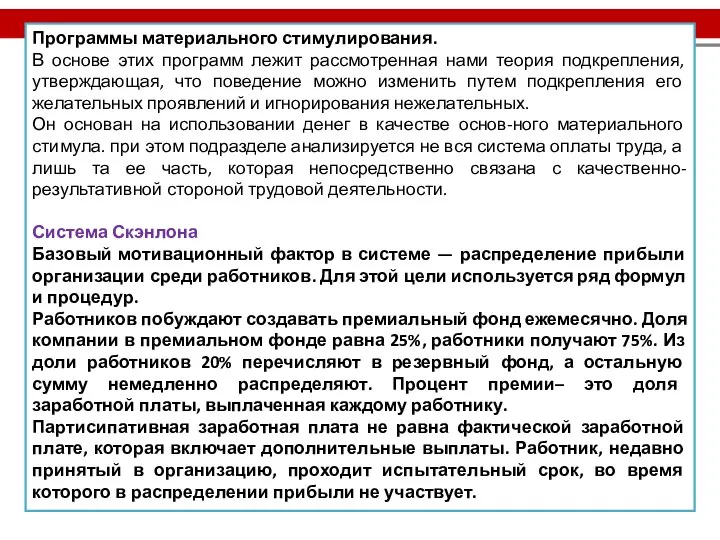 Программы материального стимулирования. В основе этих программ лежит рассмотренная нами теория подкрепления,