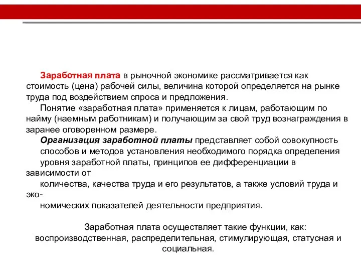 Заработная плата в рыночной экономике рассматривается как стоимость (цена) рабочей силы, величина