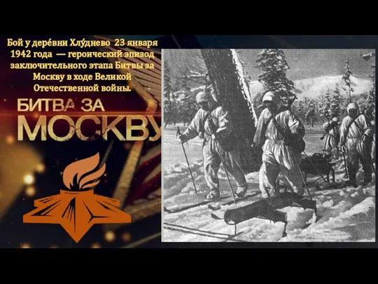 Бой у дере́вни Хлу́днево 23 января 1942 года — героический эпизод заключительного