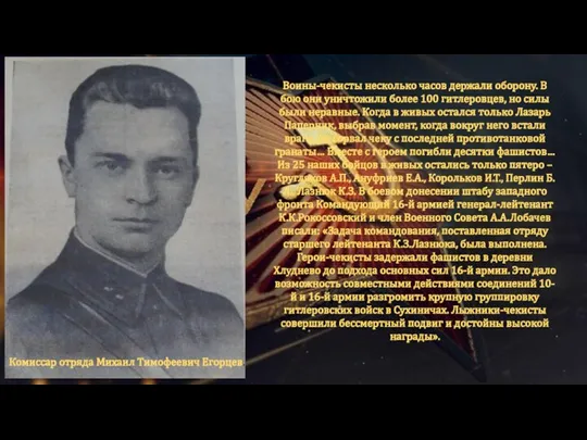 Комиссар отряда Михаил Тимофеевич Егорцев. Воины-чекисты несколько часов держали оборону. В бою