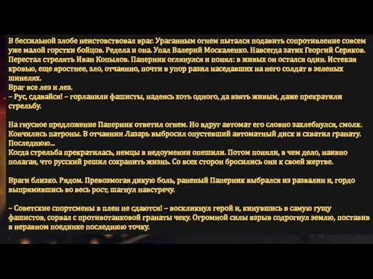 В бессильной злобе неистовствовал враг. Ураганным огнем пытался подавить сопротивление совсем уже