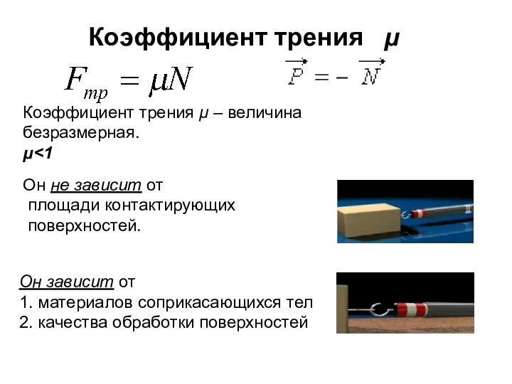 Коэффициент трения µ Коэффициент трения μ – величина безразмерная. μ Он зависит