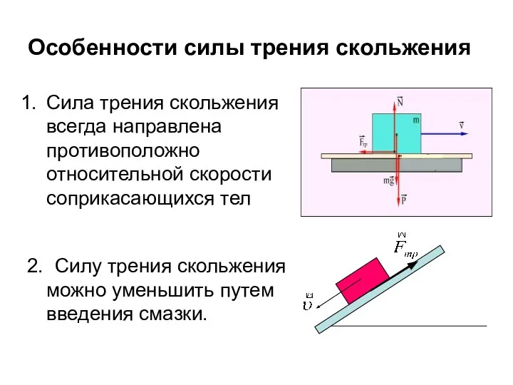 Особенности силы трения скольжения Сила трения скольжения всегда направлена противоположно относительной скорости