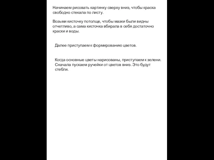 Начинаем рисовать картинку сверху вниз, чтобы краска свободно стекала по листу. Возьми