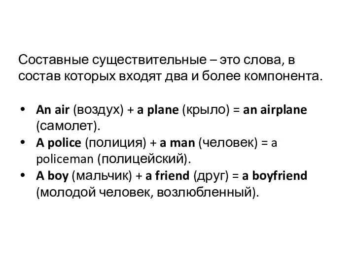 Составные существительные – это слова, в состав которых входят два и более