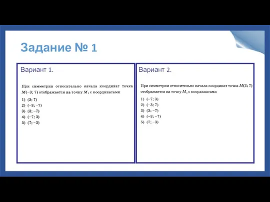 Задание № 1 Вариант 1. Вариант 2.