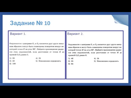 Задание № 10 Вариант 1. Вариант 2.