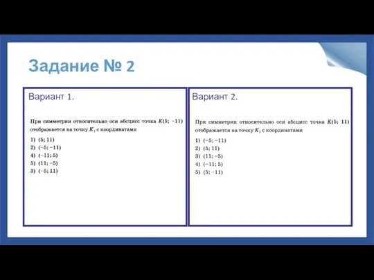 Задание № 2 Вариант 1. Вариант 2.