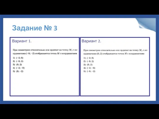 Задание № 3 Вариант 1. Вариант 2.