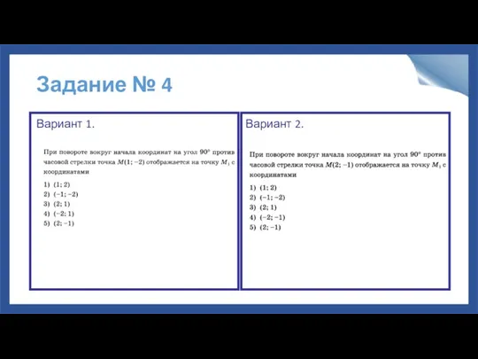 Задание № 4 Вариант 1. Вариант 2.