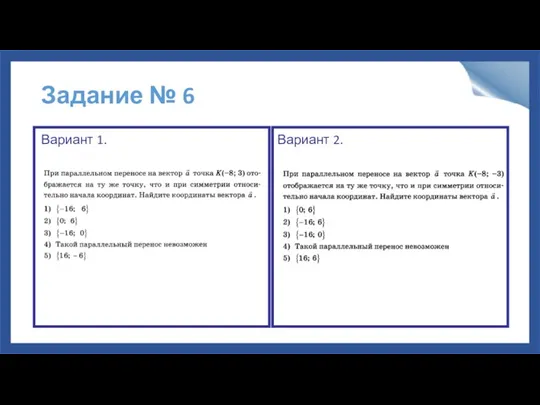 Задание № 6 Вариант 1. Вариант 2.